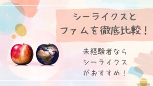 シーライク比較