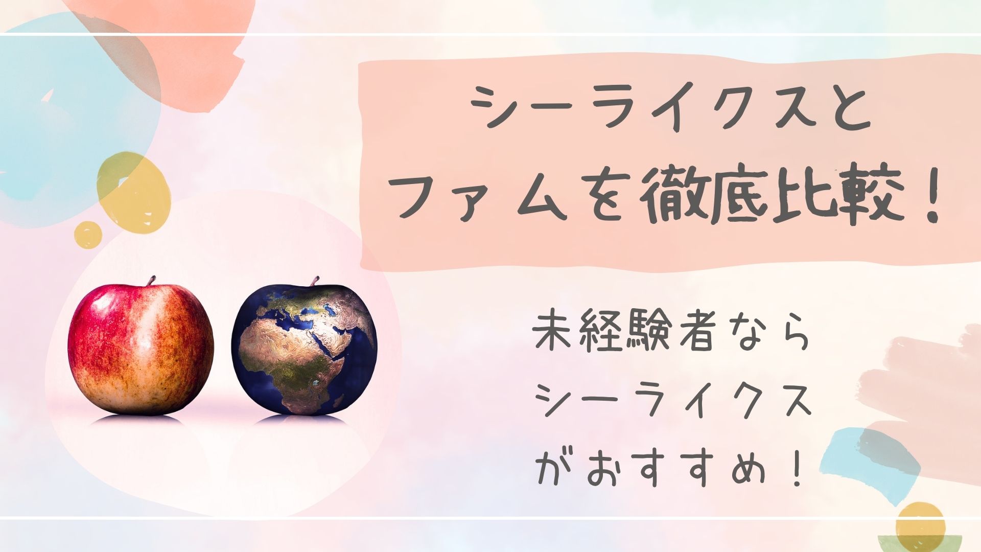 シーライク比較