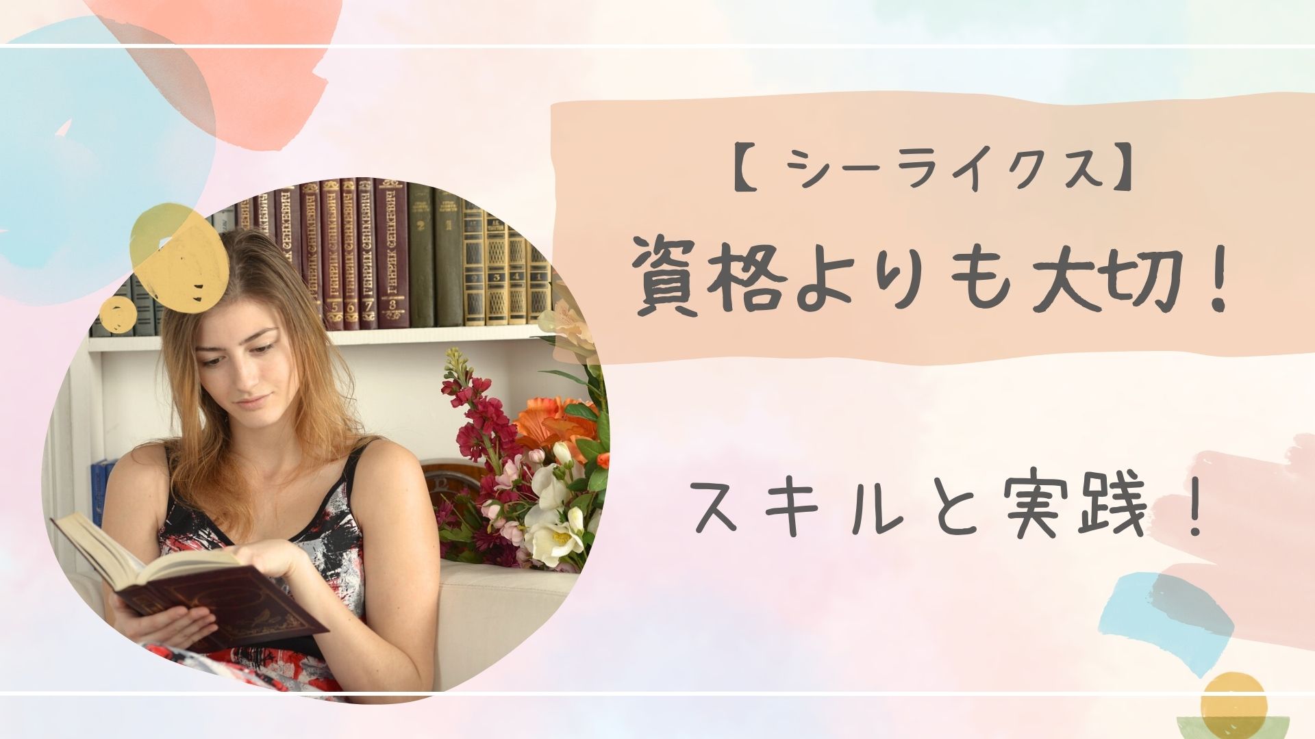 シーライクス資格