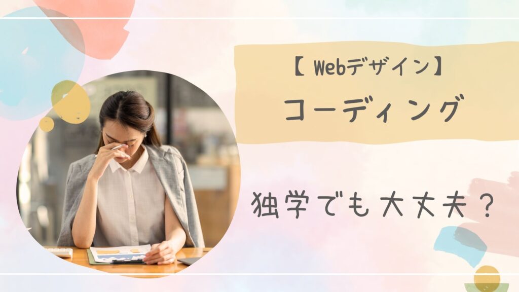 Webデザインコーディング独学