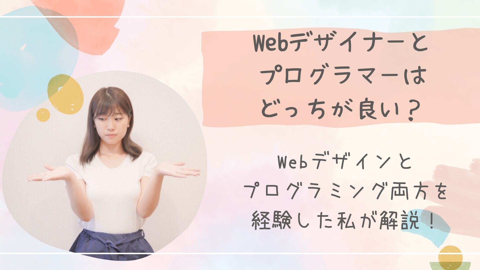 Webデザイナープログラマーどっちアイキャッチ