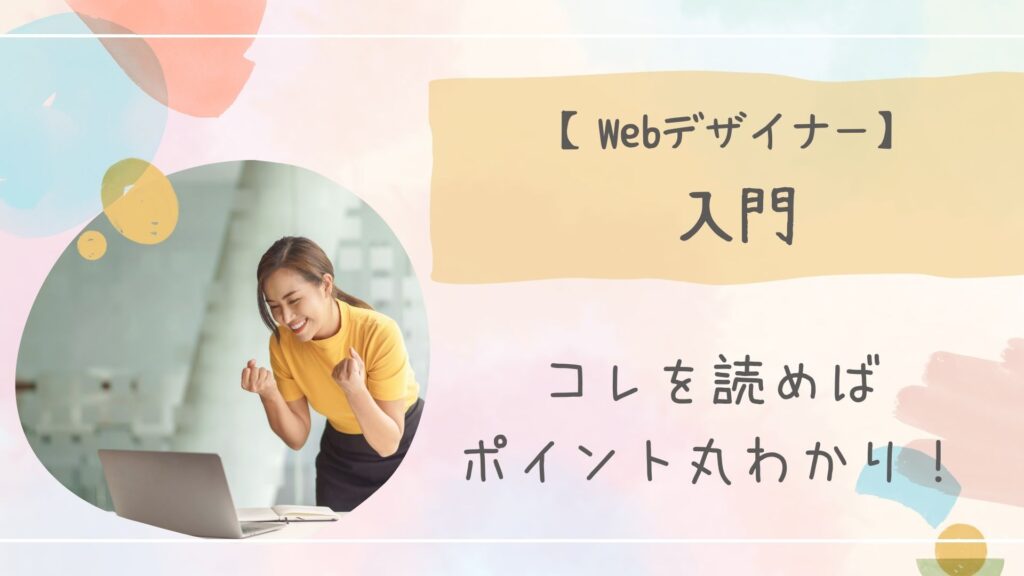 Webデザイナー入門アイキャッチ