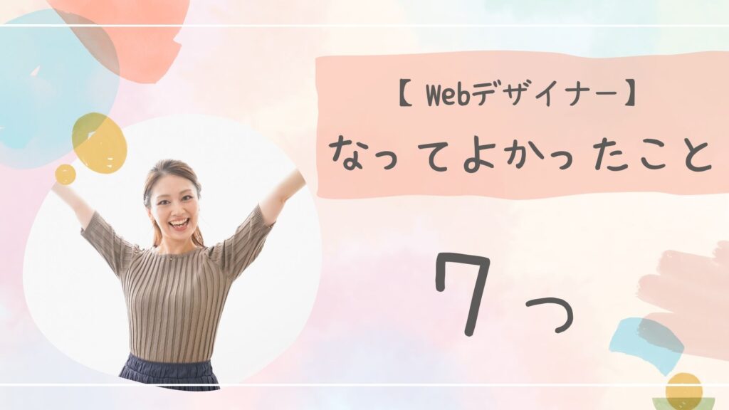 Webデザイナーなって良かったアイキャッチ
