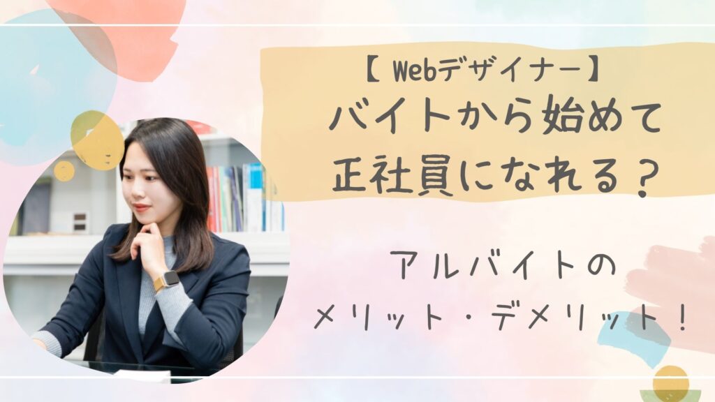 Webデザイナーバイトアイキャッチ