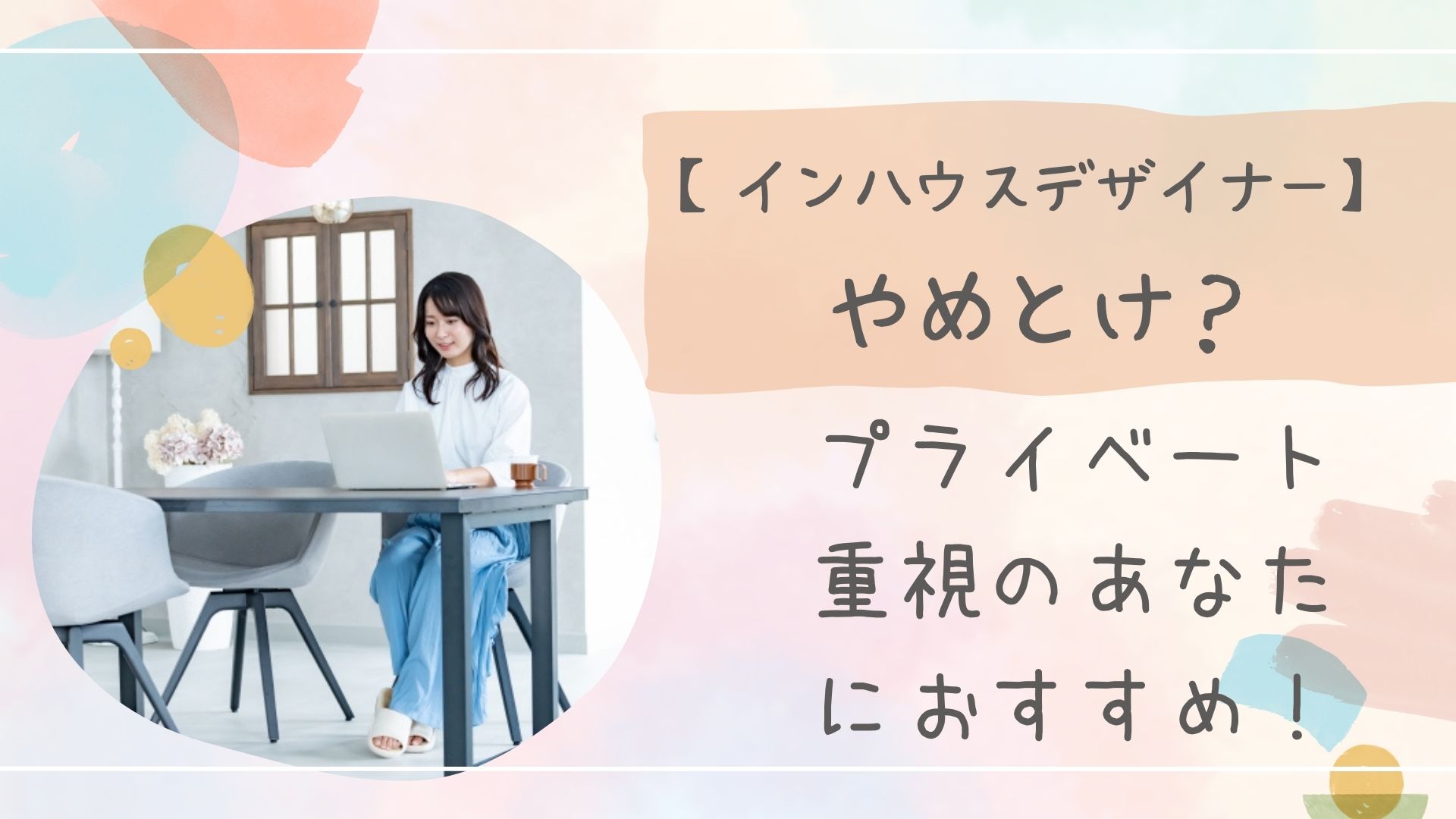 インハウスデザイナーやめとけのアイキャッチ