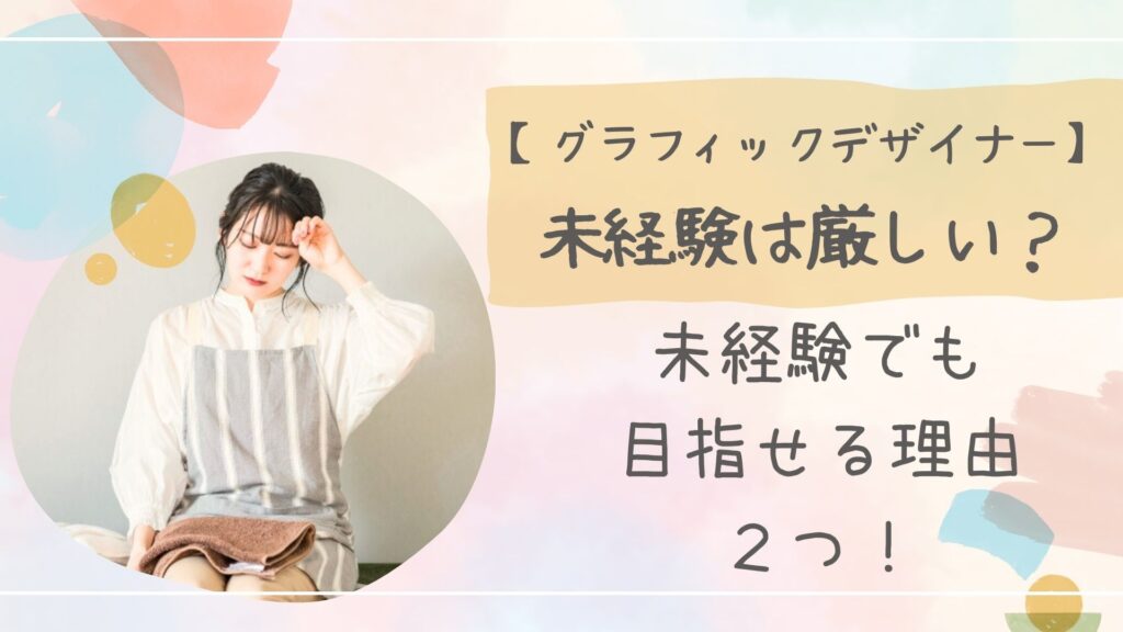 グラフィックデザイナー未経験厳しいアイキャッチ