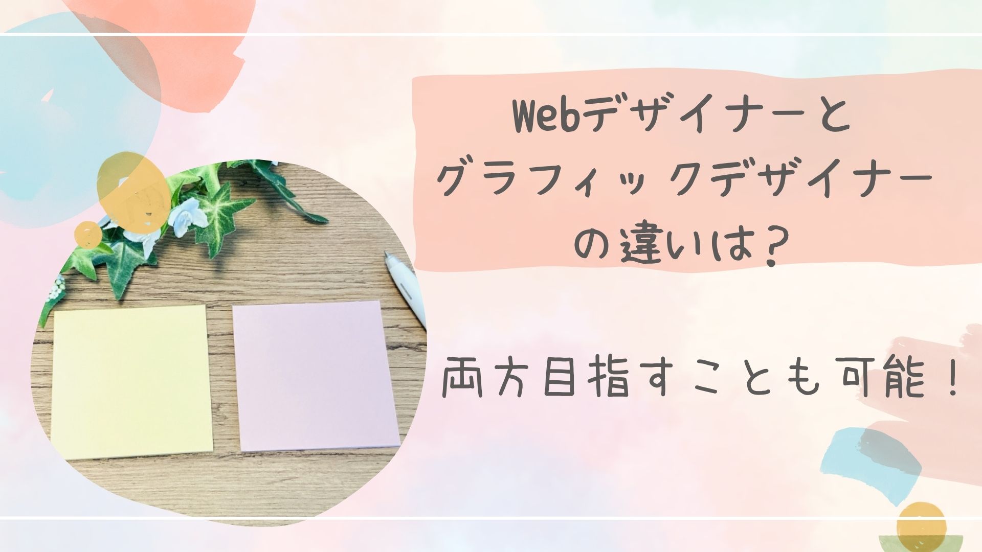 Webデザイナーとグラフィックデザイナーの違いアイキャッチ