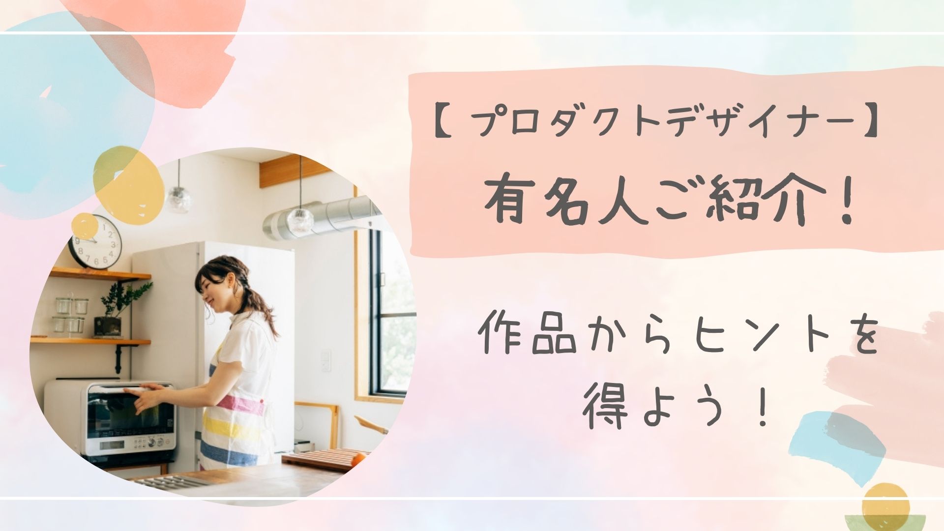 プロダクトデザイナー有名のアイキャッチ