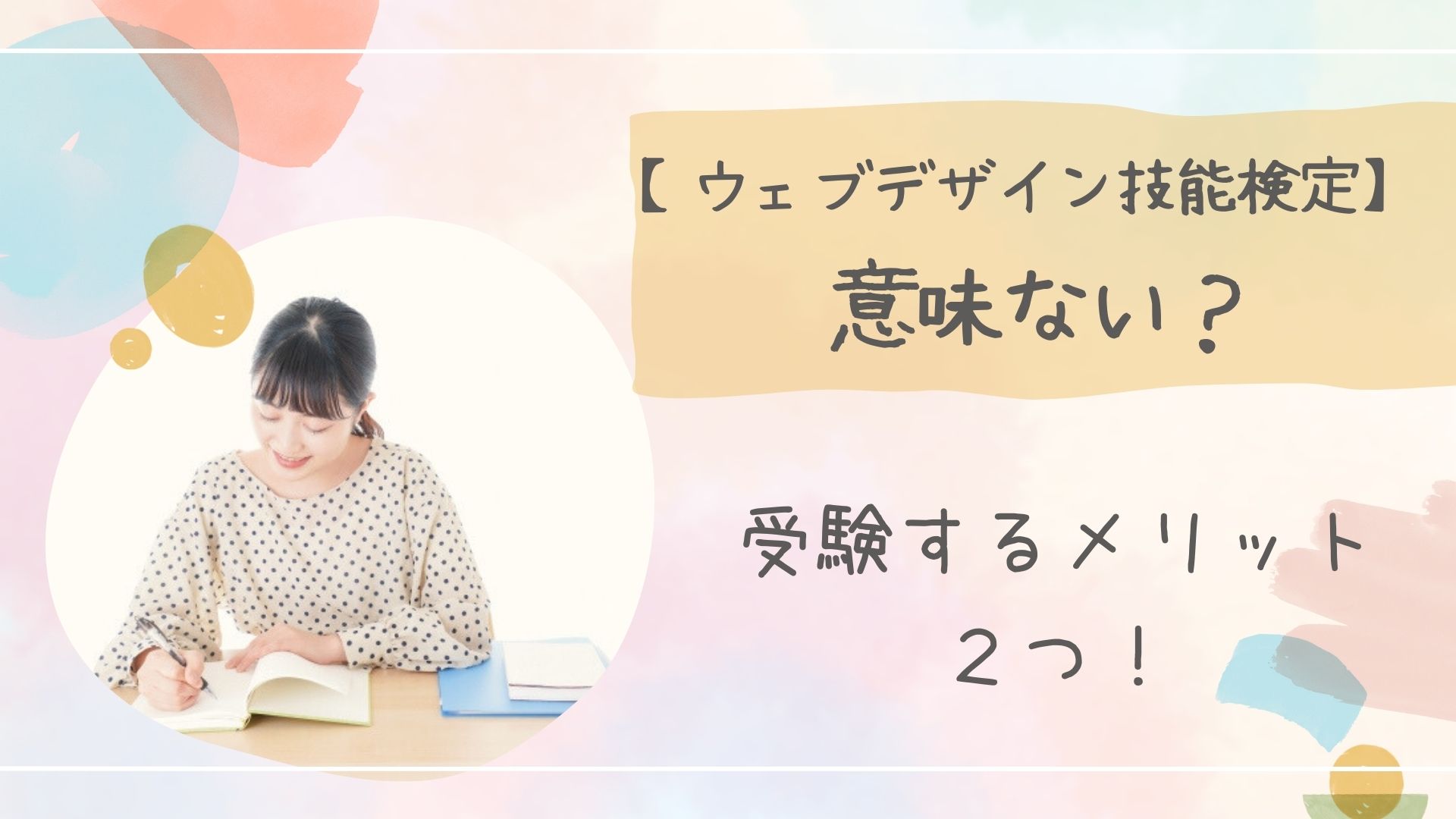 ウェブデザイン技能検定意味ないアイキャッチ