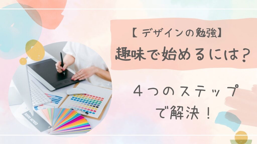 デザインの勉強趣味のアイキャッチ
