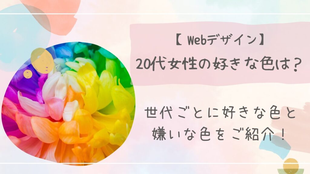 20代女性好きな色アイキャッチ