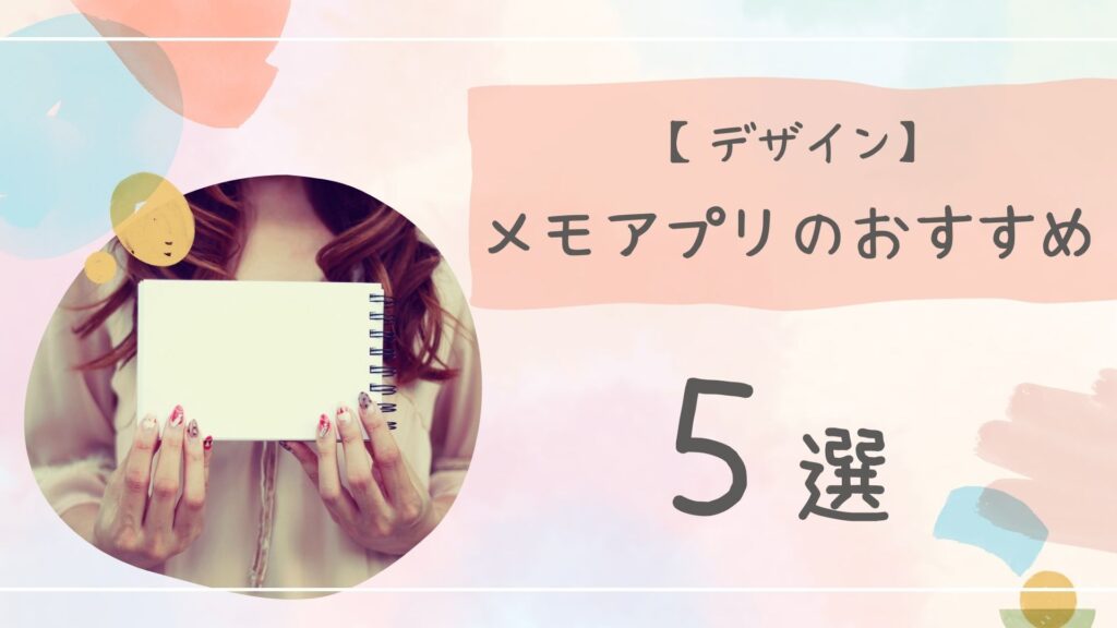 デザイナーメモアプリおすすめアイキャッチ
