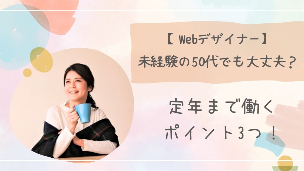 Webデザイナー未経験50代アイキャッチ