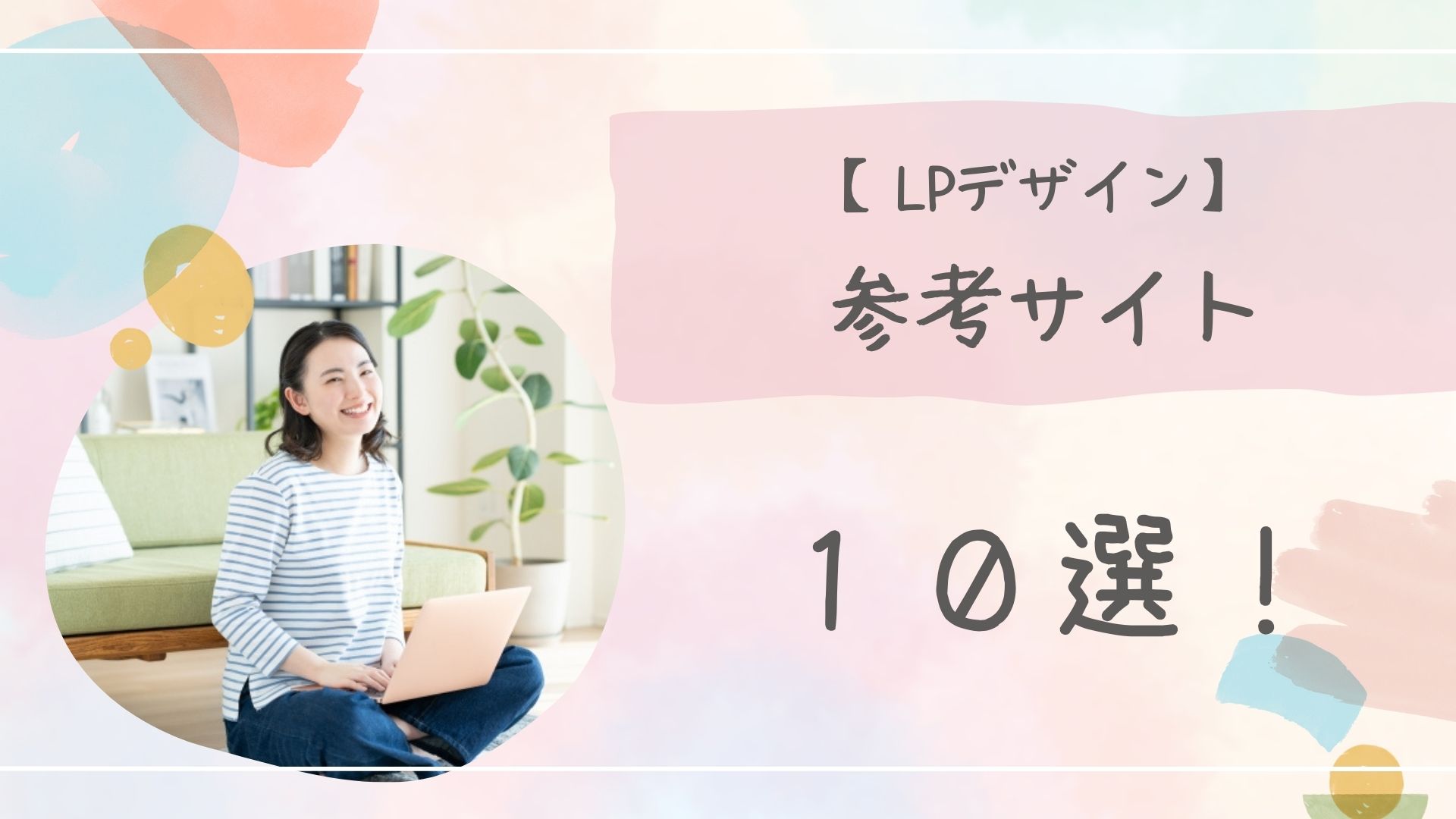 LPデザイン参考アイキャッチ