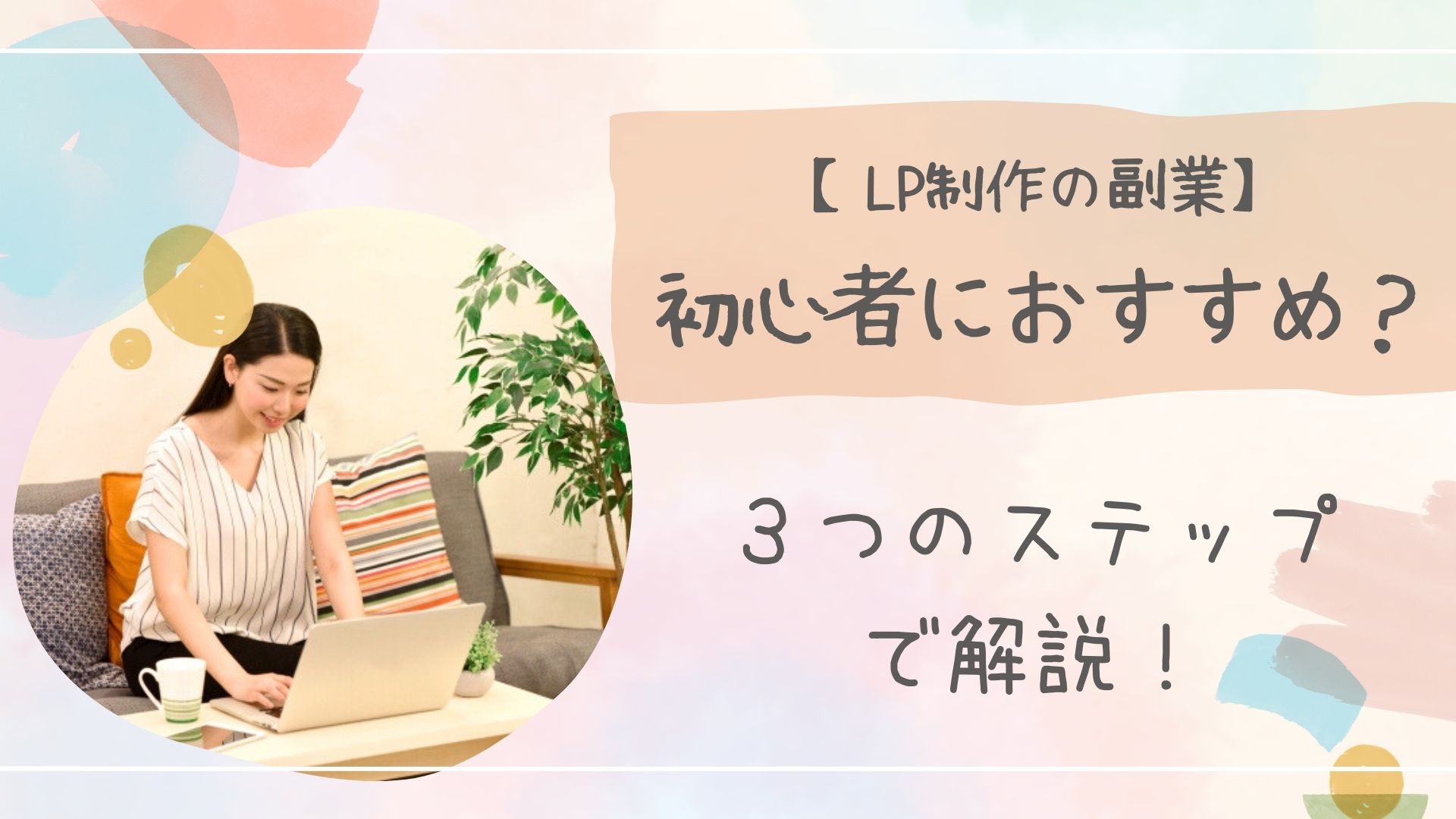 LP制作の副業アイキャッチ