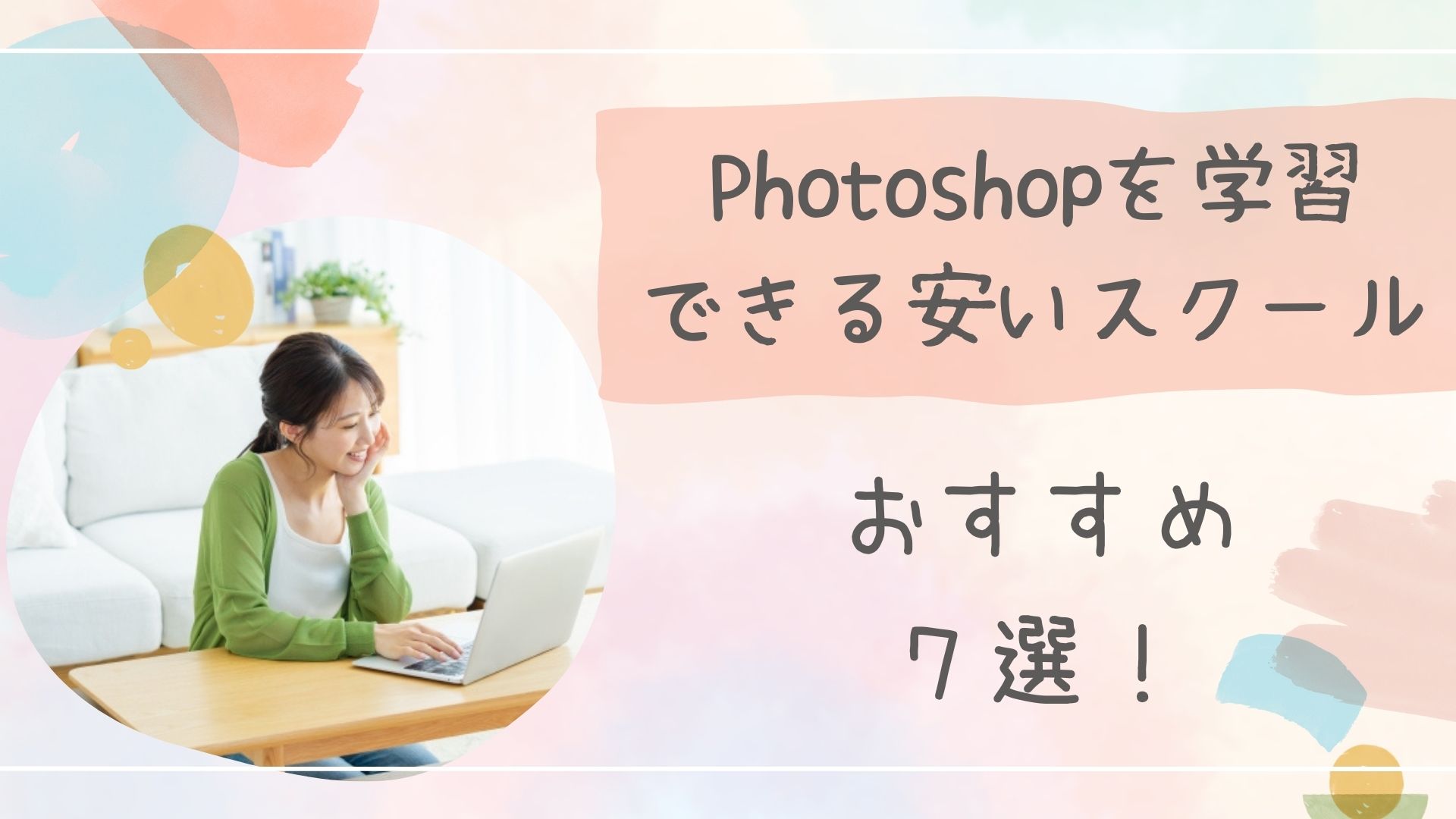 Photoshopスクールアイキャッチ