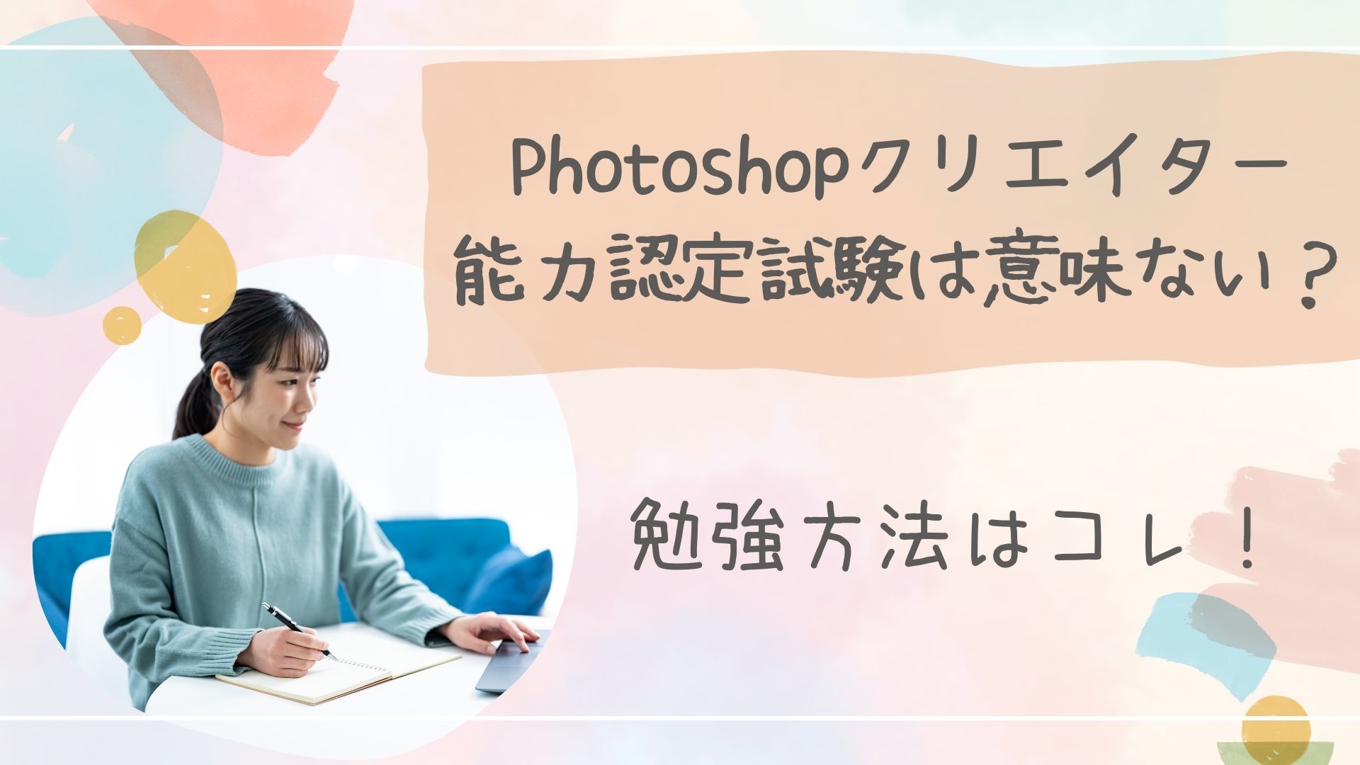 Photoshop能力技能試験意味ないアイキャッチ
