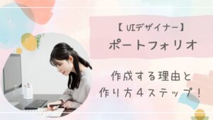 UIデザイナーポートフォリオアイキャッチ