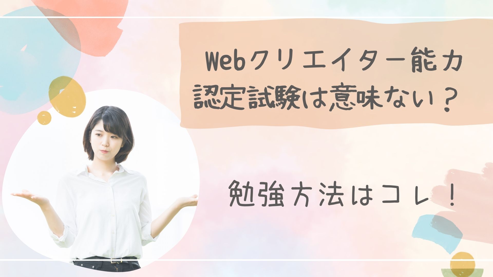 Webクリエイター能力 認定試験は意味ないアイキャッチ