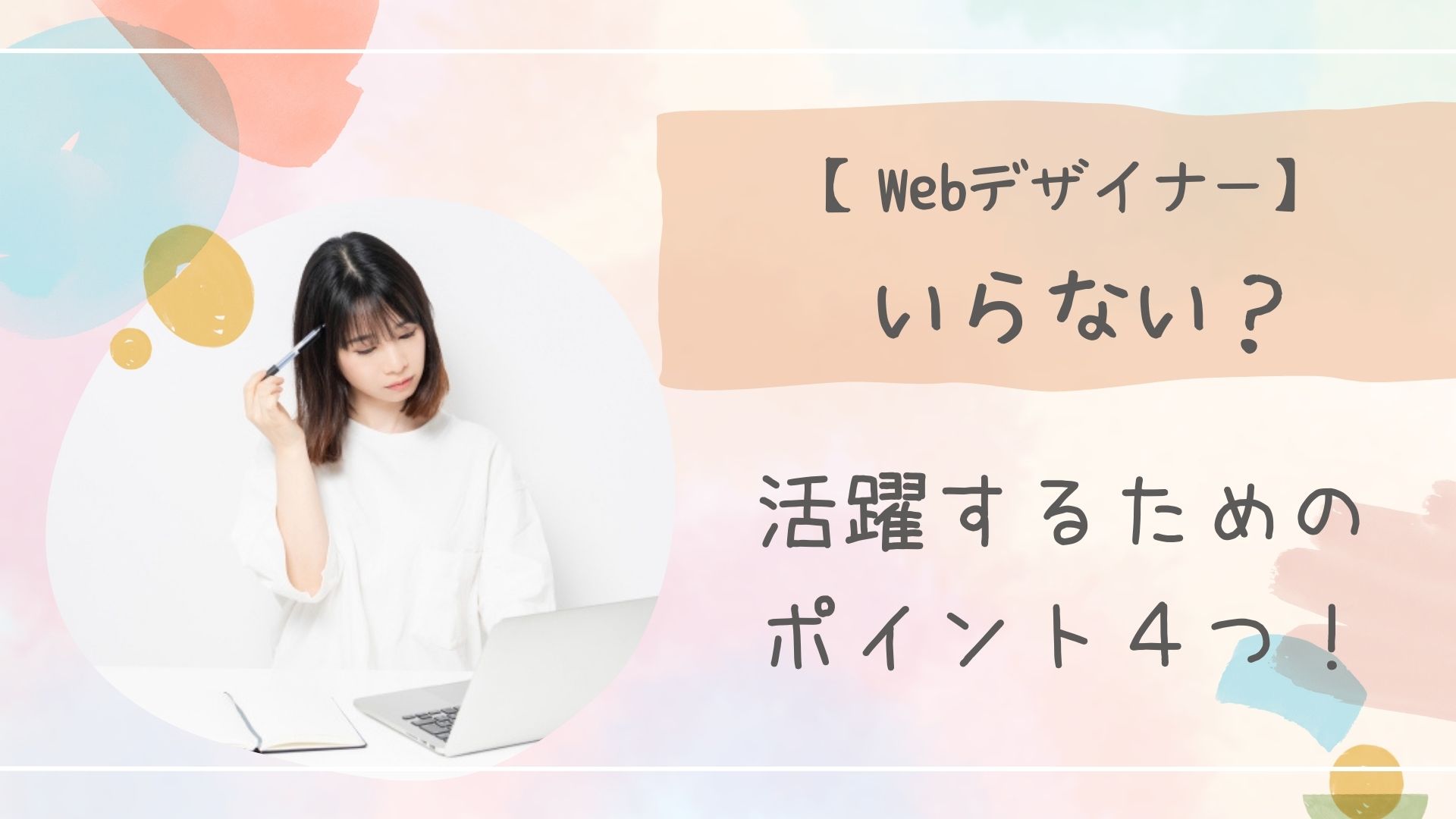 Webデザイナーいらないアイキャッチ