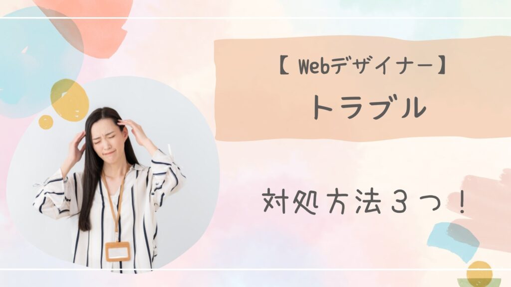 Webデザイナートラブルアイキャッチ