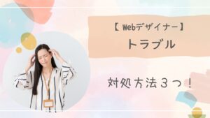 Webデザイナートラブルアイキャッチ