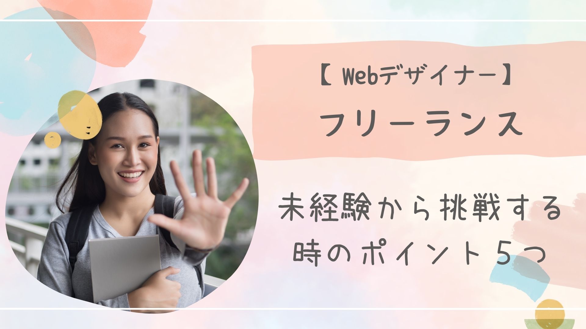 Webデザイナーフリーランス未経験アイキャッチ