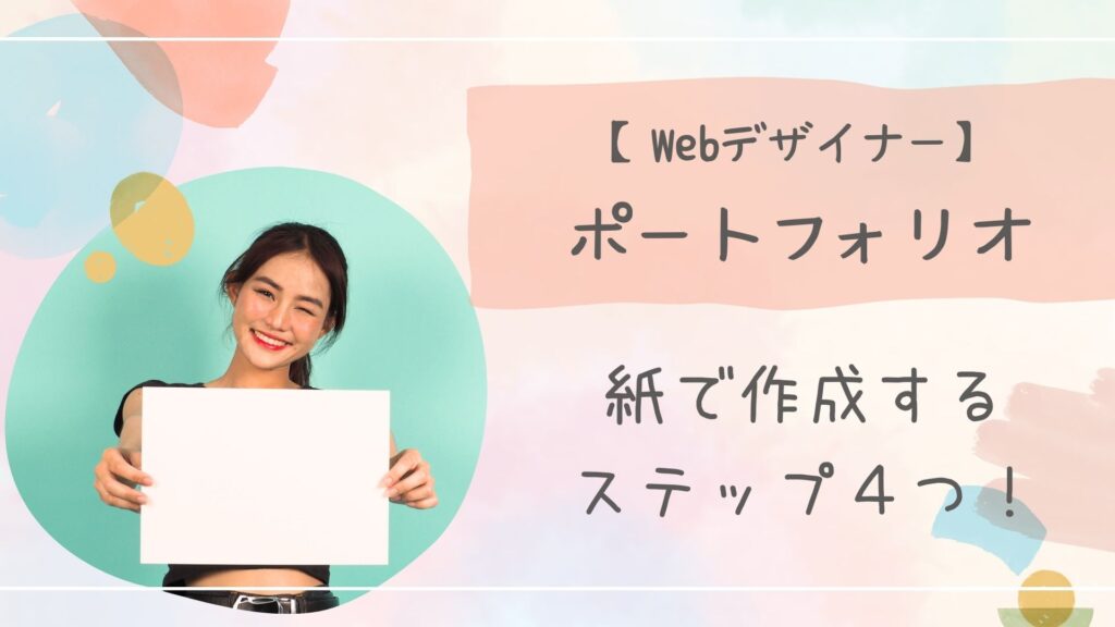 Webデザイナーポートフォリオ紙アイキャッチ