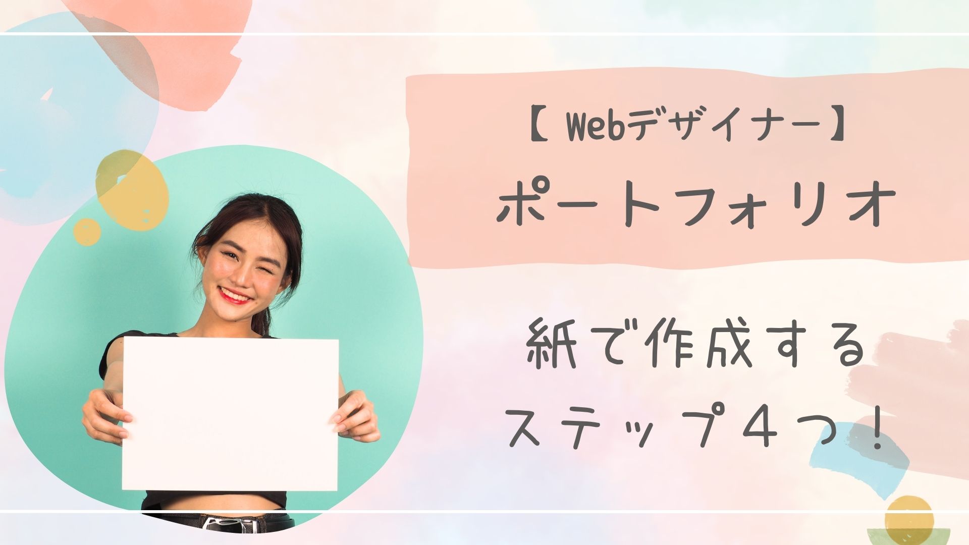 Webデザイナーポートフォリオ紙アイキャッチ