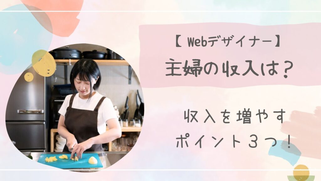 Webデザイナー主婦収入のアイキャッチ