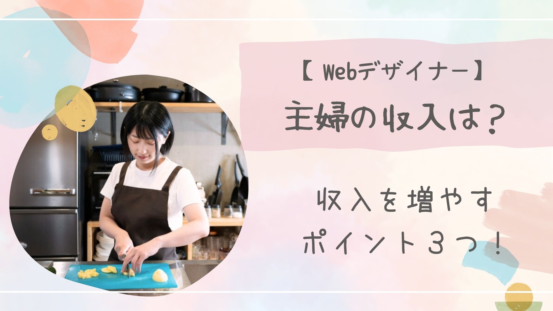 Webデザイナー主婦収入のアイキャッチ