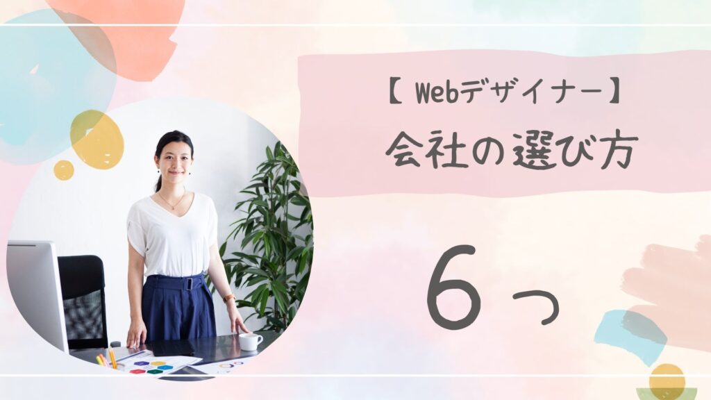 Webデザイナー会社選び方アイキャッチ