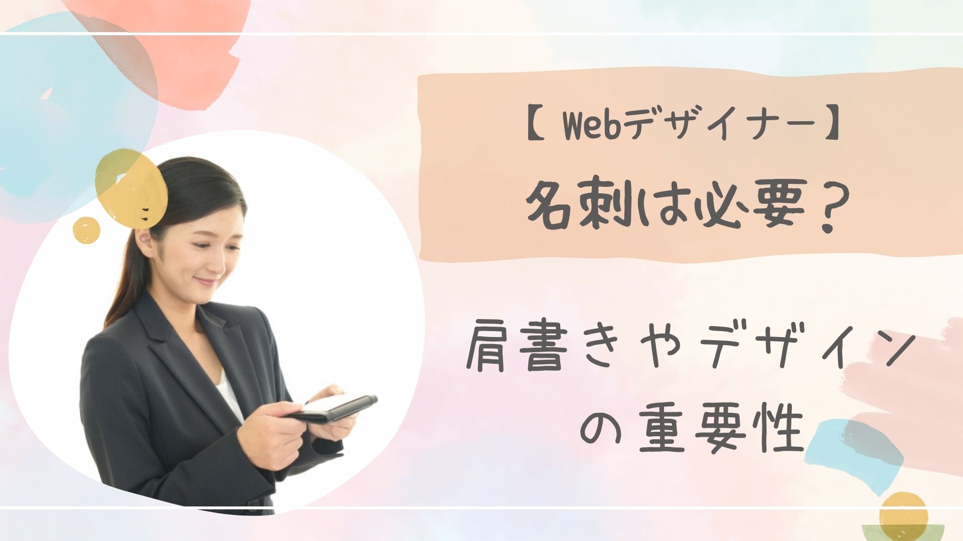 Webデザイナー名刺アイキャッチ