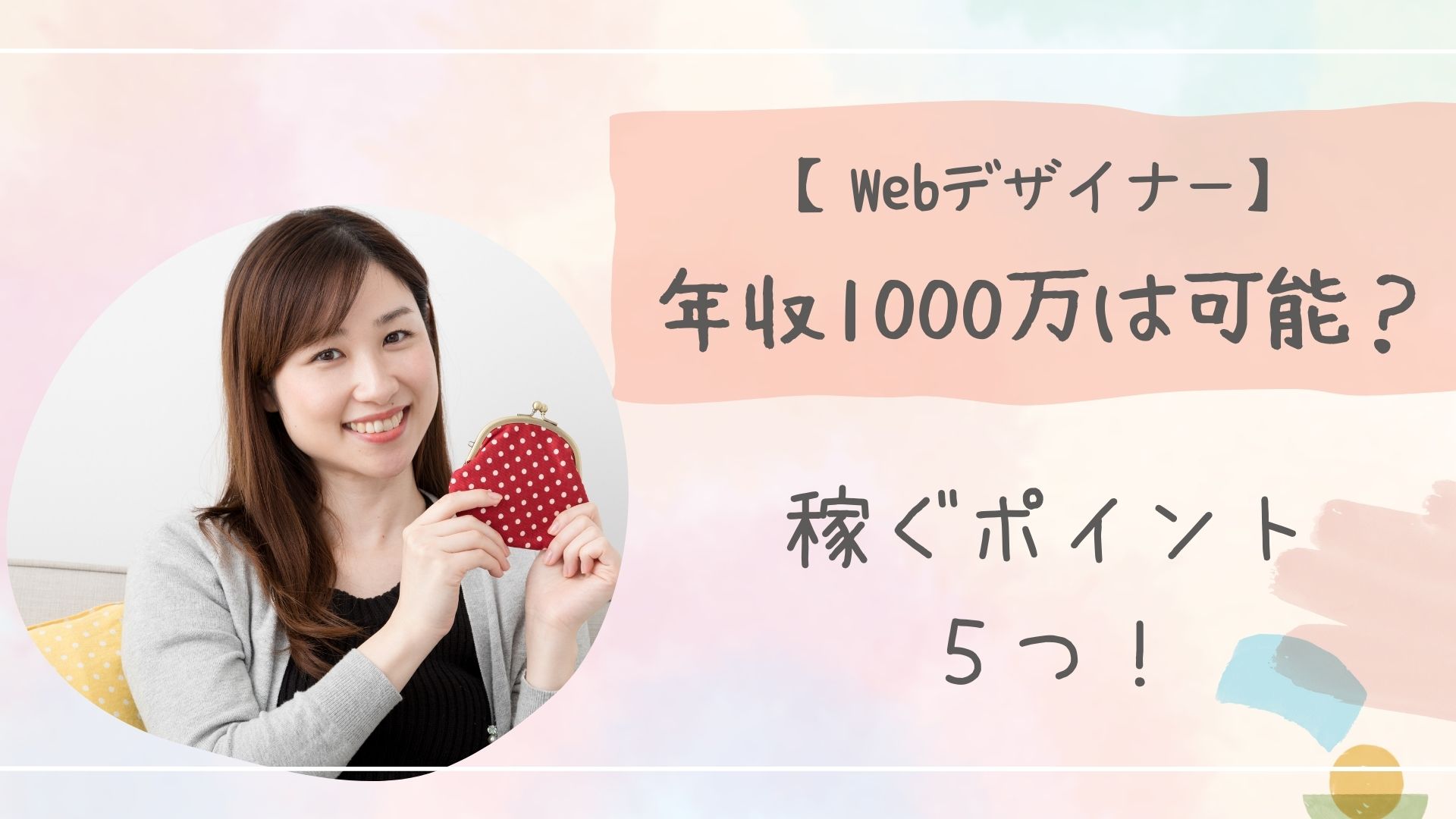 Webデザイナー年収1000万円アイキャッチ
