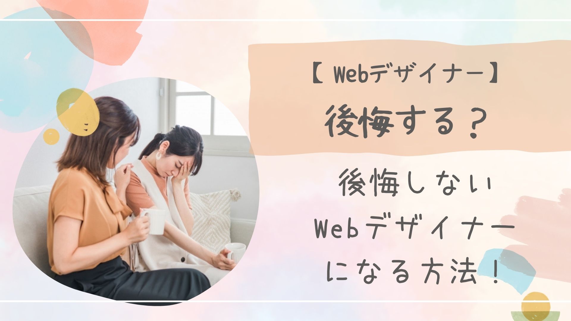 Webデザイナー後悔アイキャッチ