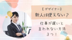 Webデザイナー新人使えないアイキャッチ
