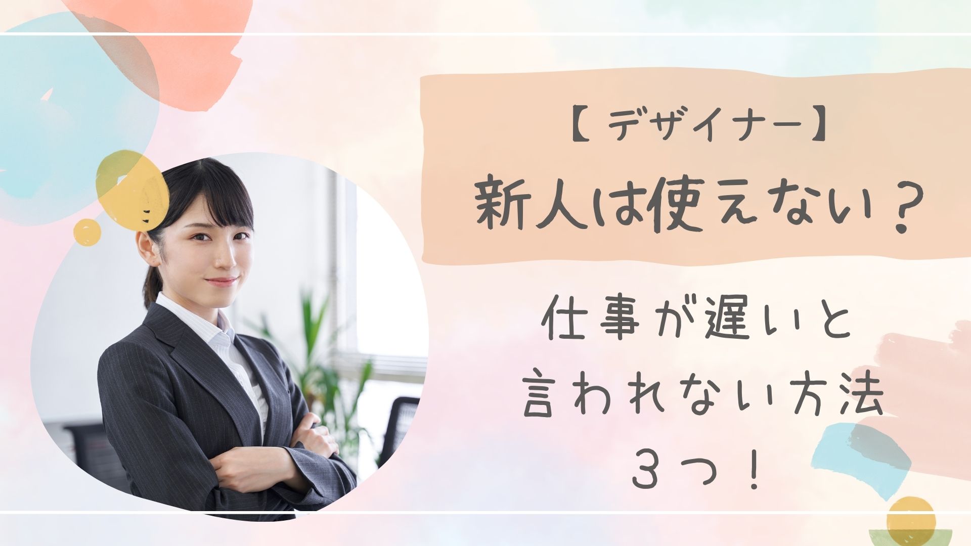 Webデザイナー新人使えないアイキャッチ