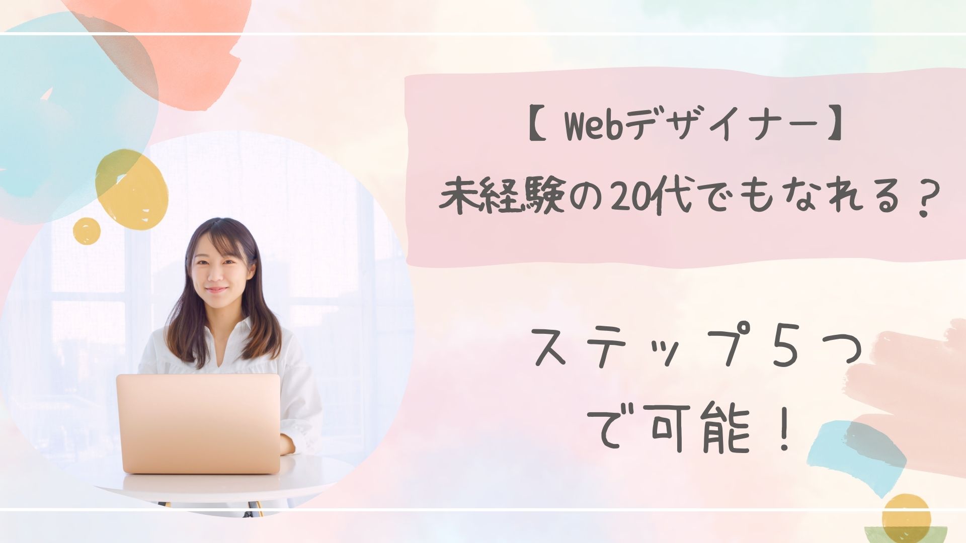 Webデザイナー未経験20代アイキャッチ