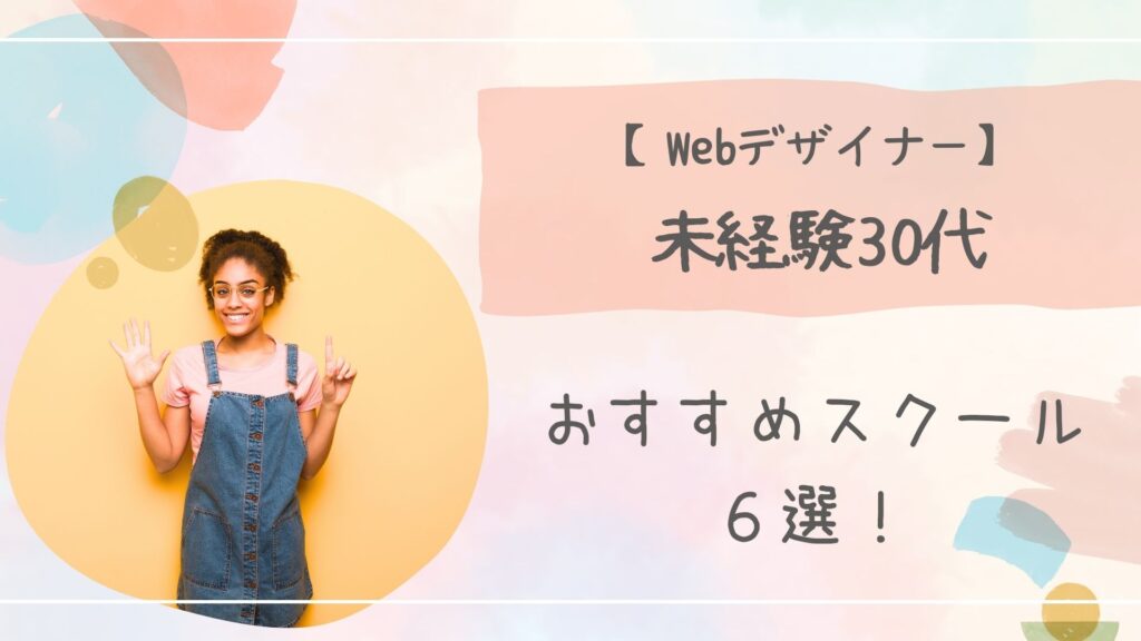 Webデザイナー未経験30スクールアイキャッチ