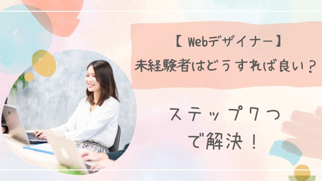 Webデザイナー未経験どうすればアイキャッチ