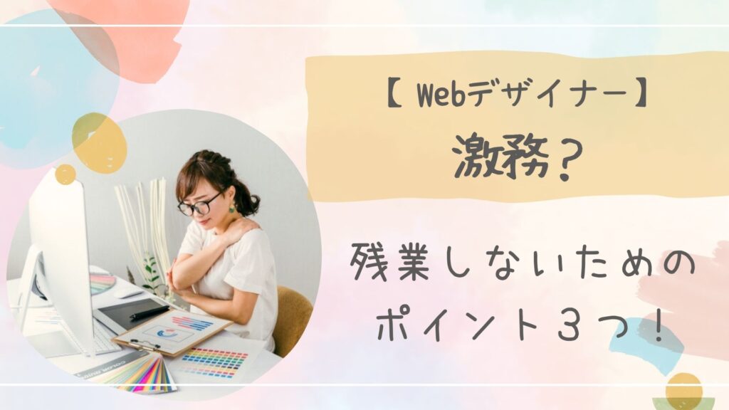 Webデザイナー残業アイキャッチ