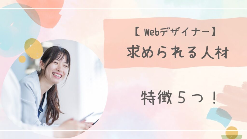 Webデザイナー求められる人材の特徴アイキャッチ