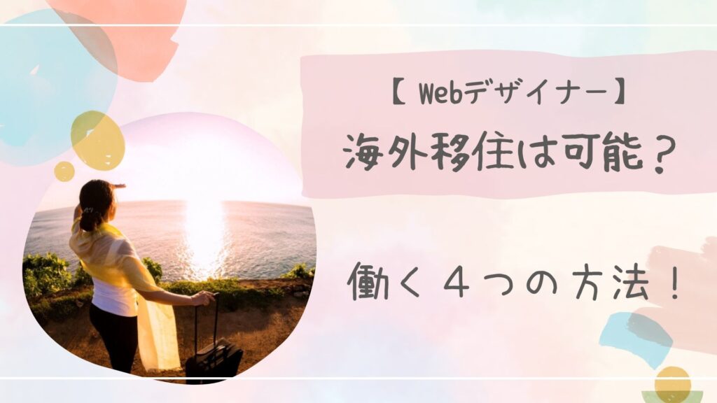 Webデザイナー海外移住アイキャッチ