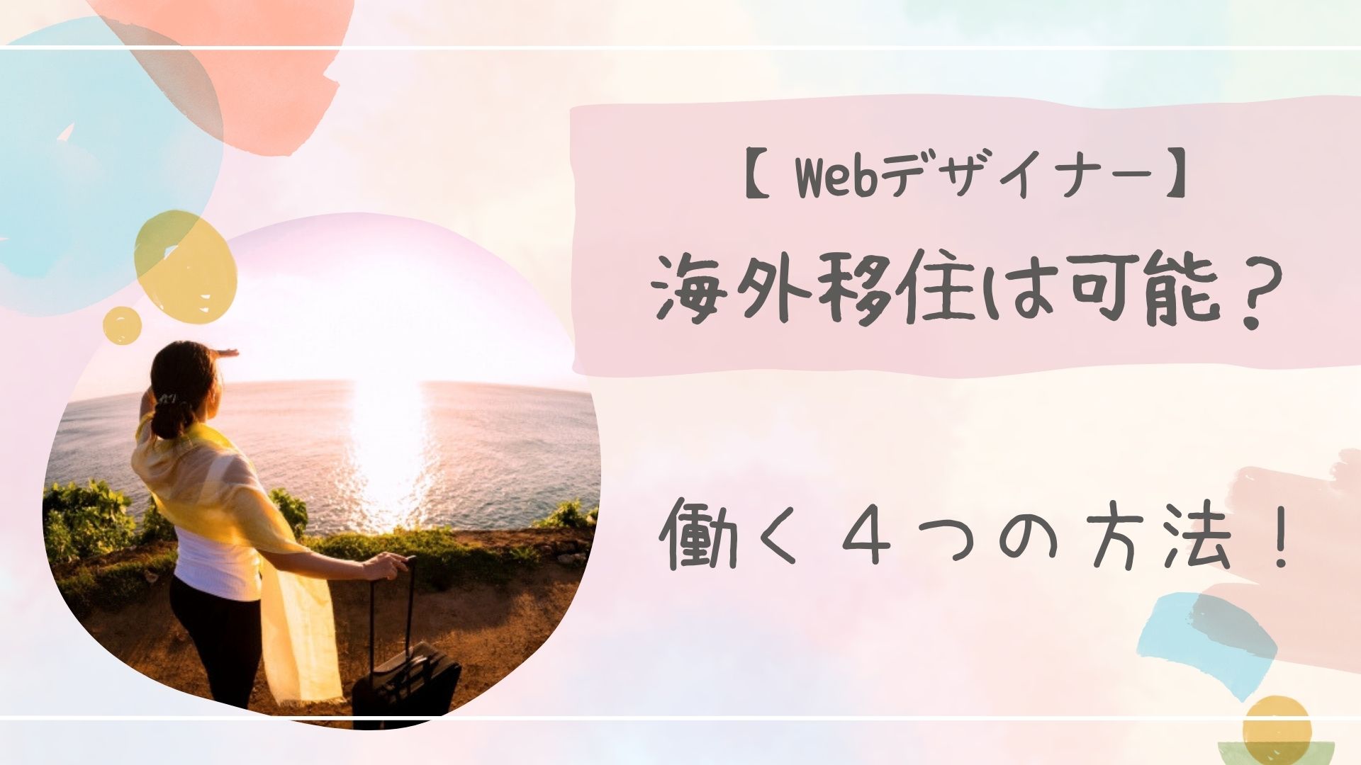 Webデザイナー海外移住アイキャッチ