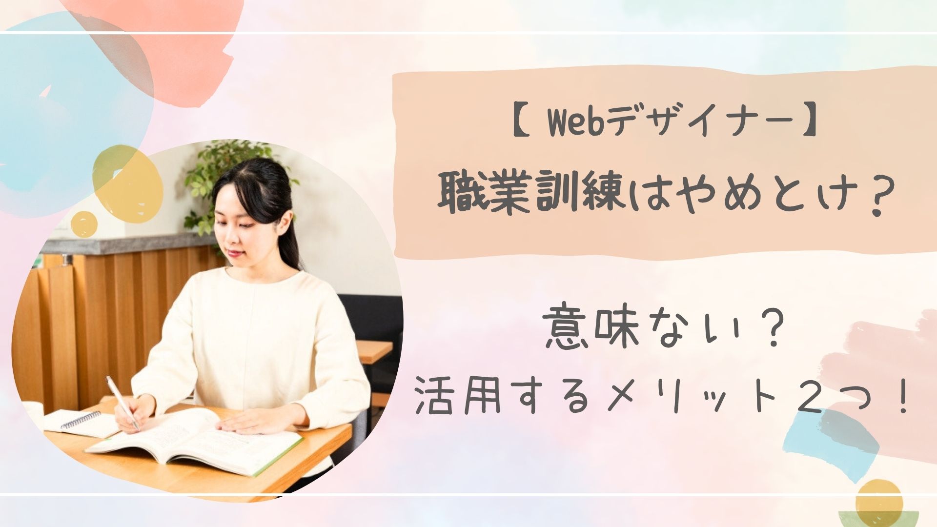 Webデザイナー職業訓練やめとけアイキャッチ