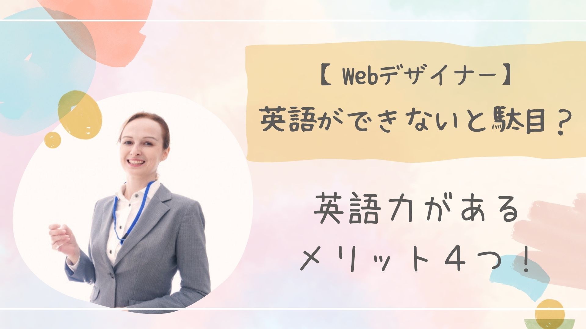 Webデザイナー英語力アイキャッチ