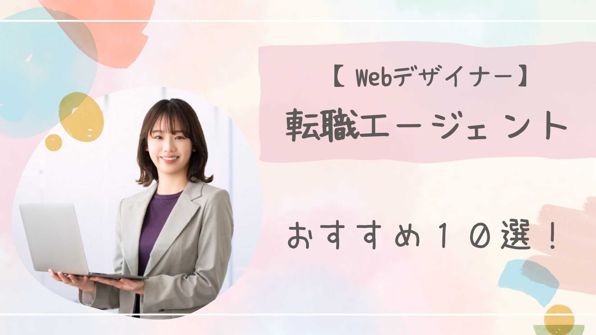 Webデザイナー転職エージェントアイキャッチ