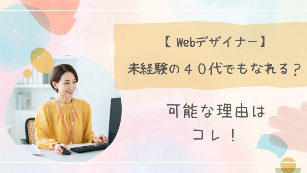 Webデザイナー未経験４０代のアイキャッチ