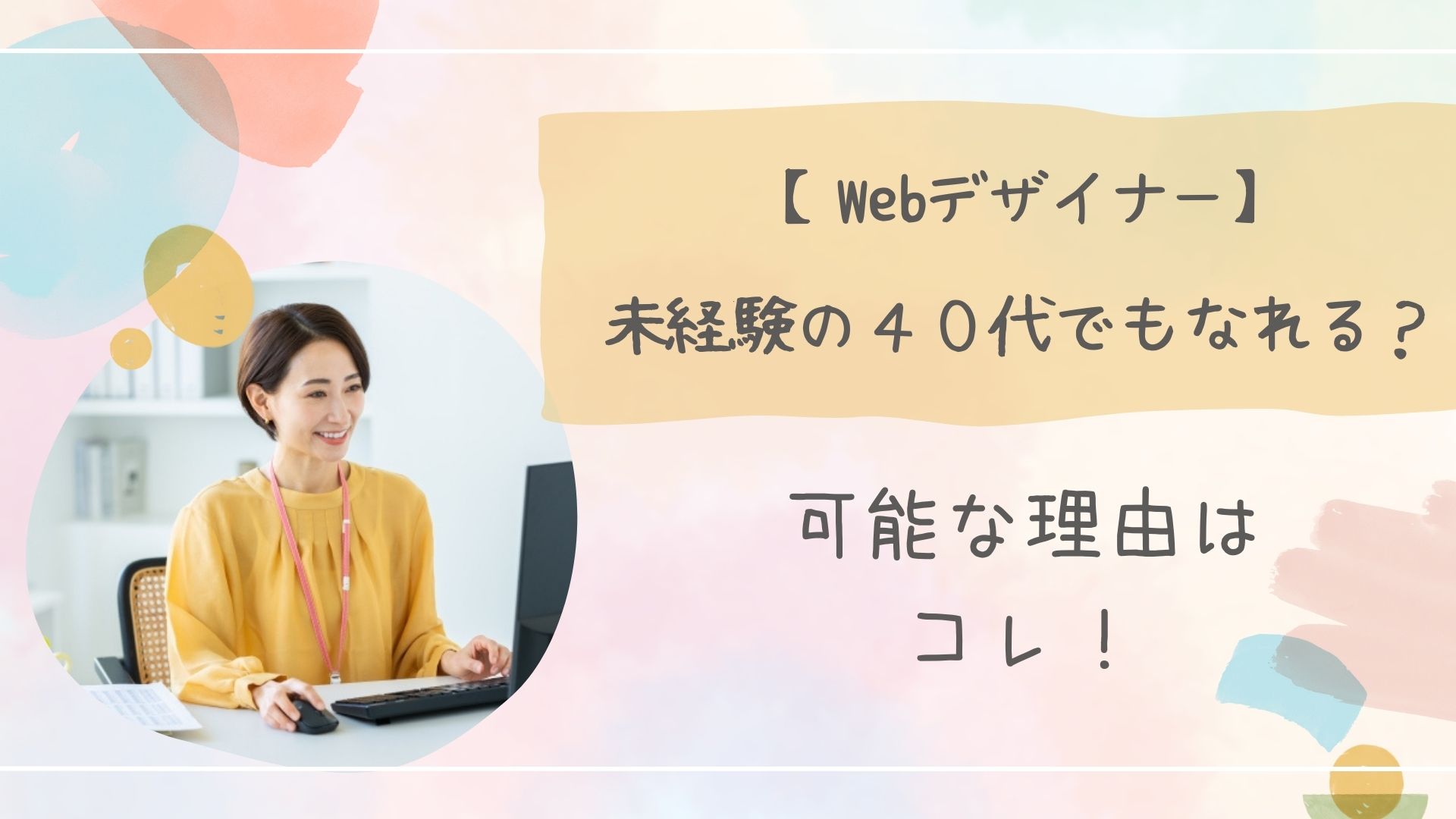 Webデザイナー未経験４０代のアイキャッチ