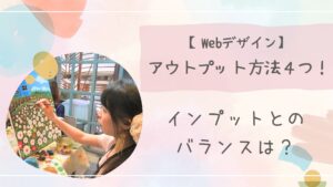 Webデザインアウトプットアイキャッチ